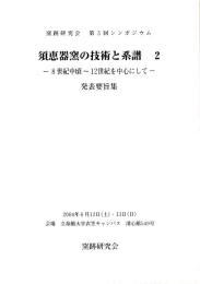 須恵器窯の技術と系譜２発表要旨集　窯跡研究会第3回シンポジウムー8世紀中頃～12世紀を中心にしてー　