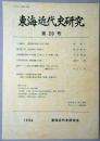 東海近代史研究　第20号　