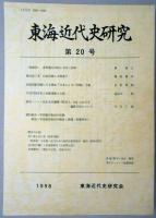東海近代史研究　第20号　