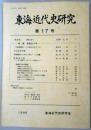 東海近代史研究　第17号　
