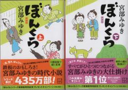 ぼんくら （上）/（下）　新装版　講談社文庫２冊揃