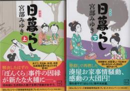日暮らし （上）/（下）　新装版　講談社文庫２冊揃