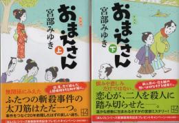 おまえさん （上）/（下）　新装版　講談社文庫２冊揃