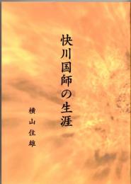 快川国師の生涯　