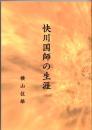 快川国師の生涯　