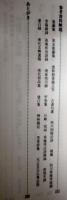 快川国師の生涯　