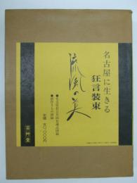 名古屋に生きる狂言装束　流風の美　名古屋狂言共同社蔵品図録/創作きもの図録　2冊揃