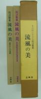 名古屋に生きる狂言装束　流風の美　名古屋狂言共同社蔵品図録/創作きもの図録　2冊揃