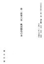 『可児市史』第二巻通史編　第一部第六章　戦国動乱の世（抜刷）　
