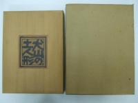 犬山の土人形　330部限定の73番　図版52枚　肉筆画(石井荘男)1点/木版画(真沢競爾)2点入