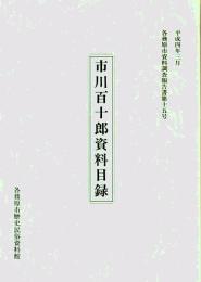 市川百十郎資料目録　市川百十郎資料について-足跡と資料の特賞-　各務原市資料調査報告書第15号　