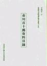 市川百十郎資料目録　市川百十郎資料について-足跡と資料の特賞-　各務原市資料調査報告書第15号　