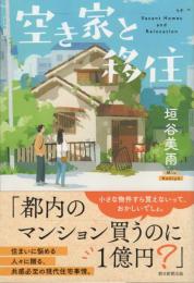 空き家と移住