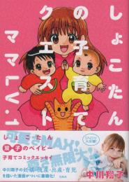 しょこたんの子育てクエスト　ママLV.１