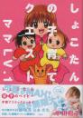 しょこたんの子育てクエスト　ママLV.１
