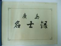 広島名士録　第一号　