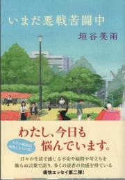 いまだ悪戦苦闘中