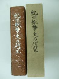 紀州紙幣史の研究　三重県郷土資料叢書第99集