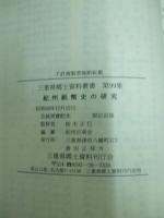 紀州紙幣史の研究　三重県郷土資料叢書第99集