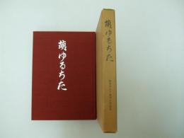 萌ゆるちた　知多ライフ発刊十年記念誌