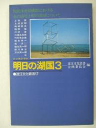 シンポジウム　明日の湖国3　国民休養県構想における水の活用と町の活用について　近江文化叢書17