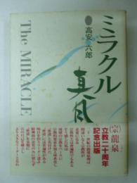 ミラクル・真風　(宗)龍泉(いじゅん)立教二十周年記念出版