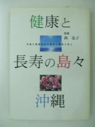 健康と長寿の島々・沖縄　沖縄の健康食品の素材と薬効を探る