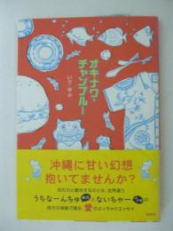 オキナワ・チャンプルー　悪戦苦闘のうちなーライフ