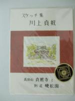 スケッチ集　川上貞奴(絵葉書)　成田山貞照寺と別荘晩松園（萬松園）　8枚揃　仁王門/仁王門より本堂/本堂/霊験絵図/本堂より境内/霊廟/縁起館/別荘晩松園