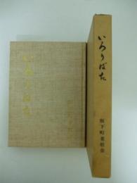 いろりばた　ふるさとの山河/ふるさとのなりわい/ふるさとの教育と文化/ふるさとの生んだ人々/ふるさとのあじ