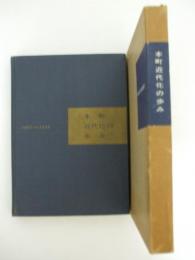 本町近代化の歩み　1961-1966