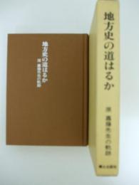 地方史の道はるか　原嘉藤先生の軌跡