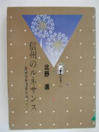 信州のルネサンス　産業技術遺産を追って　信毎選書10