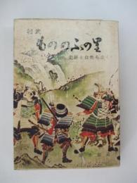 相武もののふの里　史跡と自然を歩く