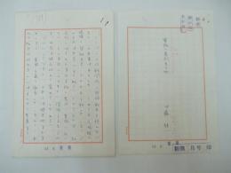 伊藤桂一自筆草稿　「軍隊の差別その他」(「新潮」5月号の印有)