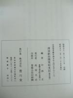 清須新田開発始末記　吉田宿本陣中西与右エ門を中心とした