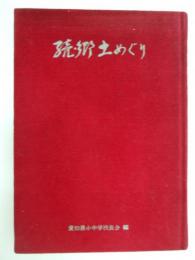 続・郷土めぐり