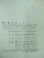 続・郷土めぐり