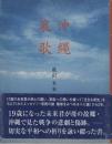 沖縄哀歌