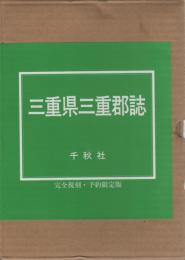 三重県三重郡誌　完全復刻・予約限定版