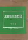 三重県三重郡誌　完全復刻・予約限定版
