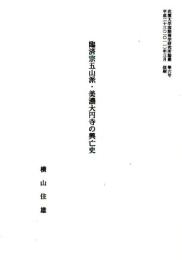 臨済宗五山派・美濃大円寺の興亡史（抜刷）　