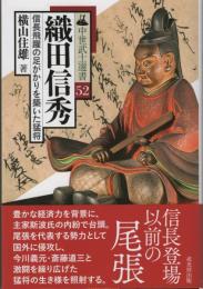 織田信秀　信長飛躍の足がかりを築いた猛将　中世武士選書52