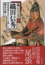 織田信秀　信長飛躍の足がかりを築いた猛将　中世武士選書52