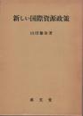 新しい国際資源政策