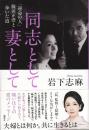 同志として妻として　「運命の人」篠田正浩と歩いた道