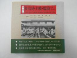 写真集　多治見・土岐・瑞浪いまむかし　多治見市・土岐市・瑞浪市・笠原町の今と昔