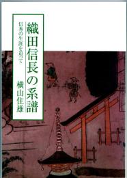 織田信長の系譜　改訂版　信秀の生涯を追って