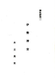 神社研究二　伊勢神宮　