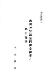 神社研究三　熱田神宮鎮皇門神幸神事と熱田漫筆